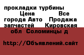 Cummins ISX/QSX-15 прокладки турбины 4032576 › Цена ­ 1 200 - Все города Авто » Продажа запчастей   . Кировская обл.,Соломинцы д.